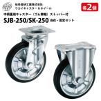 各2個 自在 SJB-250 固定 SK-250 車輪径250mm 岐阜産研工業 ウカイキャスター ストッパー付き キャスター ゴム車輪 台車 補修 UKAI
