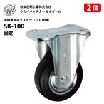 2個 SK-100 岐阜産研工業 ウカイキャスター 耐荷重132.6kg 100mm 固定 キャスター ゴム車輪 台車 荷車 補修用 UKAI