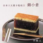 母の日 小豆の和菓子 錦小倉(半棹箱入) ×1松江 一力堂 和菓子 お供え 法事