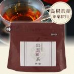 桃翆園のお茶 出雲紅茶（プレーンティー） 50g×7