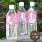 軟水 ミネラルウォーター 鳥取因幡の宝喜の水 500ml×24本 ヤスオカ