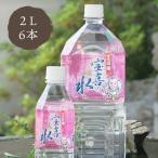 ショッピング水 2l ヤスオカ 鳥取因幡の宝喜の水 2L×6本