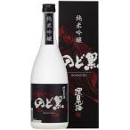 日本酒 環日本海 純米吟醸 のど黒（カートン付き）720ml 日本海酒造