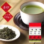 茶三代一 緑茶 煎茶 抹茶入り八雲白折 赤印 135g×3本（メール便 ）