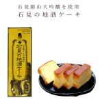 酒ケーキ石見の地酒ケーキ一宮酒造大...