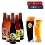 松江地ビール 金賞銀賞受賞ビール 