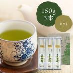 新茶 ギフト 千茶荘 緑茶 煎茶 抹茶入り 玉露白折  150g×3本 化粧箱入り 包装済（ア-35）