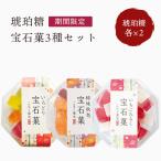 Yahoo! Yahoo!ショッピング(ヤフー ショッピング)琥珀糖 いろどり宝石菓 柿味秋色宝石菓 いちごみるく宝石菓 各2個詰合せ 岡伊三郎商店 こはく糖 ご自宅用 クリスマス ギフト包装不可