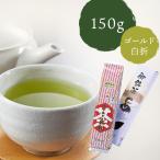 千茶荘 緑茶 煎茶 抹茶入り ゴールド白折  150g 1本ケース入 包装済