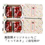 3 месяц до конца Tottori префектура оригинал клубника [.....]. дом для большой 4P ввод (1P стандарт 5~10 шарик ввод )