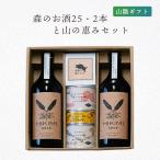 Yahoo! Yahoo!ショッピング(ヤフー ショッピング)葵屋 ギフト 森のお酒25・2本と山の恵セット クロモジ焼酎25度720ml×2本 イノシシ肉缶詰3種