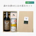 葵屋 ギフト 森のお酒40と山の恵セット クロモジ焼酎40度720ml イノシシ肉缶詰3種