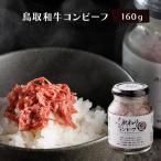 やまのおかげ屋鳥取和牛コンビーフ1...