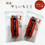1家族1件まで 国産 干しいちじく 島根県多伎町産 100g×2袋 メール便 JAしまね 送料無料