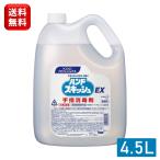 ショッピング送料込 【送料込】花王 ハンドスキッシュEX 4.5L 専用小分けキャップ付