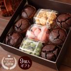 チョコレート ギフト 誕生日プレゼント お中元 敬老の日 ナッツ 苺 フォンダンショコラ チョコの森アソートセット 9個入 濃厚チョコレート