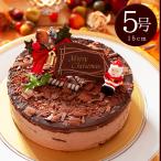 クリスマスケーキ 2023 チョコレートケーキ 5号 15cm 恋人達のチョコケーキ クリスマス限定