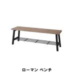 値下げ ローマン ベンチ 幅120 奥行32 高さ41cm インテリア イス チェア 椅子 いす チェアー ベンチ M5-MGKAM00755