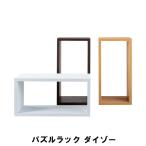 値下げ パズルラック ダイゾー 幅54 奥行23 高さ27cm リビング 収納家具 棚 ラック ディスプレイラック おしゃれ ホワイト M5-MGKAM00757WH