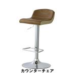 値下げ  カウンターチェア 幅38 奥行42 高さ76-96 座面高62-82cm イス チェア 椅子 いす チェアー ブラウン M5-MGKAM00953BR
