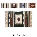 値下げ キリムマット 幅45 奥行75cm カーペット マット 玄関マット おしゃれ インテリア A M5-MGKAM01165A