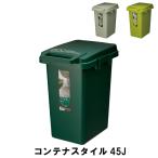 コンテナスタイル45J 幅34.1 奥行45.9 高さ57.5cm ペール ダストボックス ごみ箱 ゴミ箱 インテリア ライトグリーン M5-MGKAM01325LGR