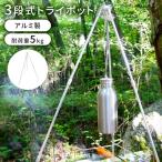 値下げ 焚き火三脚 トライポッド アルミ製 3段式 分割式 収納袋付き 高さ調整 チェーン調整 焚き火台 三脚スタンド 火力調整 M5-MGKHR00074