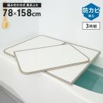 風呂ふた 幅78×長さ158cm 3枚組 組合せ風呂ふた 日本製 防カビ 組み合わせ 風呂蓋 お風呂 PL保険付 ホワイト M5-MGKMS00046WH