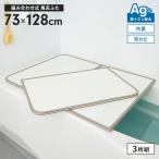 風呂蓋 ホワイト 幅73×長さ128cm 3枚組 組合せ風呂ふた 防カビ 風呂フタ 組み合わせタイプ 風呂の蓋 フラット PL保険付 M5-MGKMS00056WH