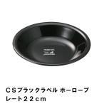 BBQ用 皿 プレート 22cm ホーロー 食器 カトラリー キャンプ バーベキュー シンプル おしゃれ ブラック ほうろう  M5-MGKPJ00130