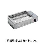 卓上コンロ カセットコンロ 炉端焼 幅39.1 奥行22.7 高さ13.6 串焼き台 BBQ 網焼き 火力調節 バーベキュー キャンプ M5-MGKPJ00446