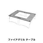 焚き火テーブル 囲みテーブル ロースタイル 折りたたみ コンパクト 幅91 奥行65 高さ26 耐荷重4kg コンロ グリル BBQ M5-MGKPJ00475