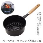 火起こし器 小型コンロ用 BBQ 幅14.5 