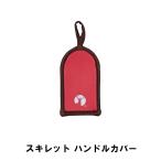 スキレットカバー スキレット用 鍋つかみ 幅6.5 奥行11.5 厚さ1cm BBQ おしゃれ 日本製 スキレット カバー 持ち手 レッド M5-MGKPJ00558