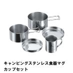 クッカーセット ステンレス 食器 マグカップ セット BBQ用 鍋 皿 コンパクト 収納 キャンプ レジャー 燕三条 日本製 M5-MGKPJ00626