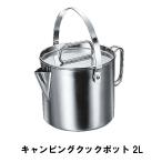 爆買 ケトル キャンプ 2L ステンレス製 BBQ用 径14.5 高さ12.5 やかん ポット ヤカン アウトドア レジャー ケットル 日本製 M5-MGKPJ00629