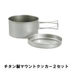 クッカーセット チタン製 BBQ用 鍋 皿 トレー 軽量 コンパクト 収納 キャンプ レジャー 日本製 食器 チタン 耐久性 M5-MGKPJ00652