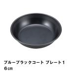 値下げ プレート 皿 16cm おしゃれ BBQ用 食器 径17 高さ3.7 軽量 シンプル 日本製 フッ素加工 お手入れ簡単 丸型 キャンプ M5-MGKPJ00684