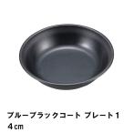プレート 皿 14cm おしゃれ BBQ用 食器 径15 高さ3.4 軽量 シンプル 日本製 フッ素加工 お手入れ簡単 丸型 キャンプ M5-MGKPJ00685