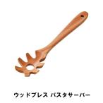 値下げ パスタサーバー パスタ 麺すくい 木製 おしゃれ 幅6.5 全長30 天然木 ヘラ 木べら 調理 BBQ用 シンプル ナチュラル M5-MGKPJ00705