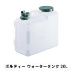 ウォータータンク 20L ポリタンク 蛇口コック 幅39.5 奥行19 高さ36 コック付き 水 タンク 便利 防災 グッズ アウトドア M5-MGKPJ00806