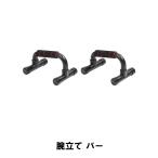 値下げ 腕立て バー M5-MGKPJ01302