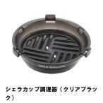 値下げ シェラカップ調理器 クリアブラック M5-MGKPJ01427