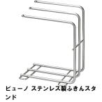 【値下げ】 ビューノ ステンレス製ふきんスタンド M5-MGKPJ02671