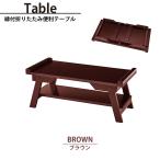  стол складной стол Mini стол ширина 60 глубина 30. имеется compact низкий стол low стол простой удобный Brown M5-MGKPJ03661BR