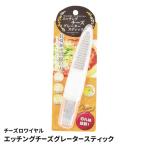 チーズおろし プチ チーズグレーター スティック型 ステンレス製 おろし 細千切り 太千切り 穴あき 波刃 ミニ 削り器 卓上 M5-MGKPJ04489