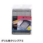 グリル用 クリンプ網 焼き網 17.5×24.5cm 魚焼き網 取替用 網 クリンプ 網 足付 ガスレンジ グリル 調理 焼網 魚焼き M5-MGKPJ04722