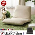 値下げ リクライニング座椅子 WARAKU [S] 日本製 座椅子 テクノベージュ M5-MGKST1071BE
