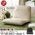 【送料無料】リクライニング座椅子 WARAKU [S] 日本製 座椅子 Wラッセルレッド M5-MGKST1071RE4