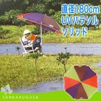 残少 パラソル ロゴス (180UVパラソル ソリッド)  日除け ガーデン 海水浴 ビーチ キャンプ リゾート アウトドア 釣り BBQ バーベキュー 庭